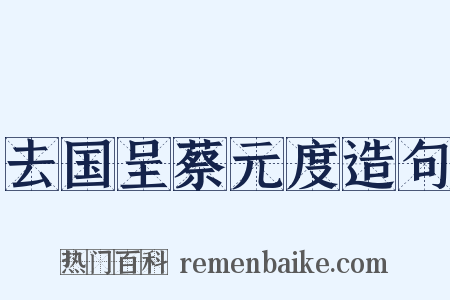 去国呈蔡元度造句是什么意思的图片